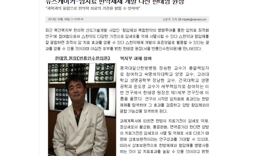 뉴스케이커-암치료 한약제제 개발 나선 한태영&nbsp;원장