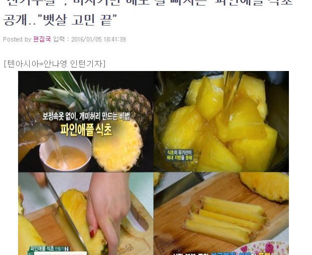 마시기만 해도 뱃살을 줄이고 살이 빠진다는 파인애플 식초- 과연 누구에게나 좋은가&nbsp;?