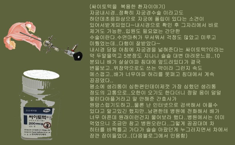 프로스타그란딘 Agonist 소양인약-미소프로스톨