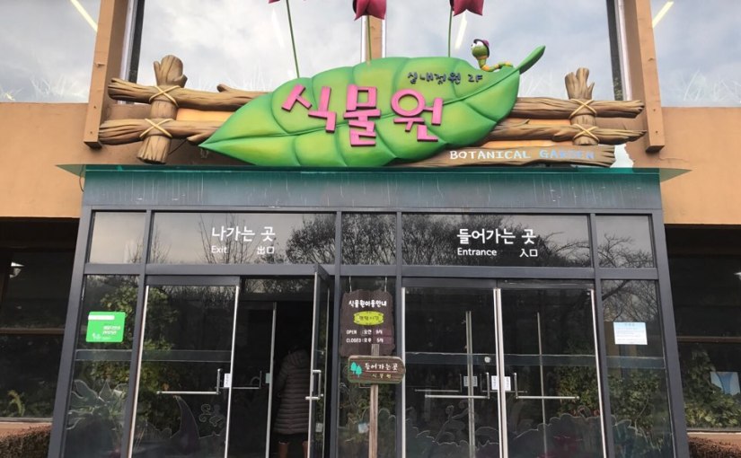 2016-1231 어린이대공원 온실관람기1