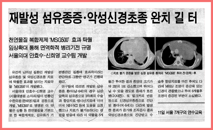 의사신문 – 본원 유전적 난치성 질환인 악성신경초종(malignant peripheral nerve sheat tumor)과 섬유종증(fibromatosis)에 대한 MSG0500의 약효와 공동연구계획 발표&nbsp;기사