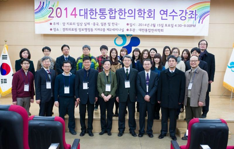 2014 년 대한 통합한의학회&nbsp;강의